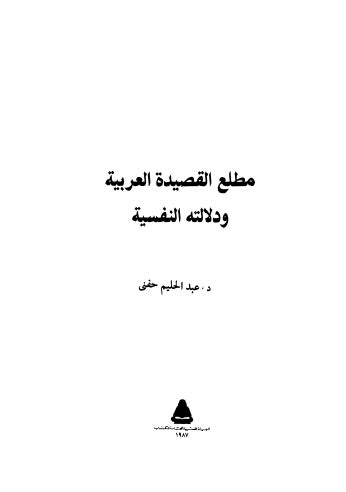 مطلع القصيدة العربية ودلالتة النفسية