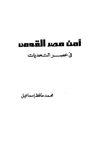 أمن مصر القومي في عصر التحديات