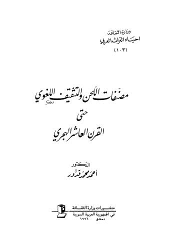 مصنفات اللحن والتقثيف اللغوي حتى القرن العاشر الهجري