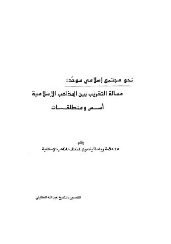 مسالة التقريب بين المذاهب الاسلامية اسس ومنطلقات