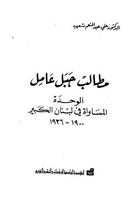 مطالب جبل عامل الوحدة المساواة في لبنان الكبير 1900-1936