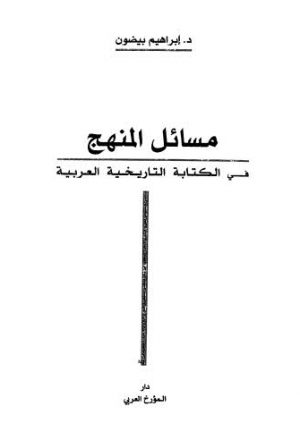 مسائل المنهج في الكتابة التاريخية العربية