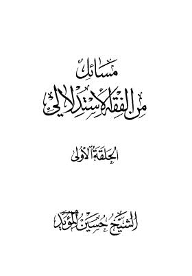 مسائل الفقة الاستدلالي - ج1