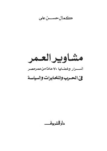 مشاوير العمر