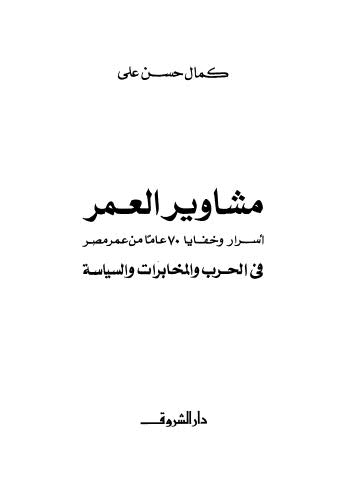 مشاوير العمر أسرار وخفايا 70عاما من عمر مصر في الحرب والمخابرات والسياسة