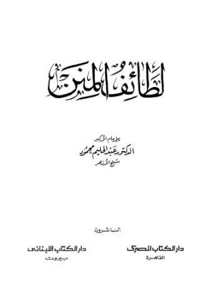 لطائف المنن - ابن عطاء الله السكندري - ت محمود - ط الكتاب المصري واللبناني