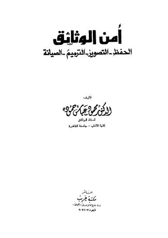 أمن الوثائق الحفظ - التصوير - الترميم - الصيانة