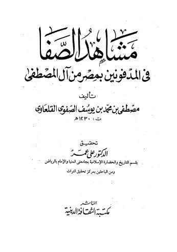 مشاهد الصفا في المدفونين بمصر من اول المصطفى