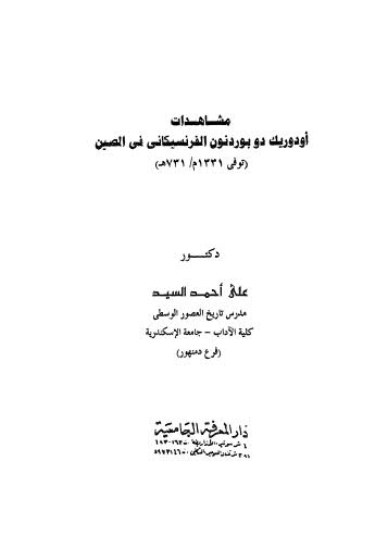 مشاهدات اودوريك دو بورنون الفرنسيكاني في الصين