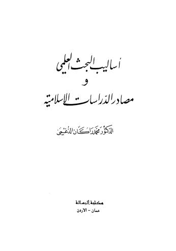 أساليب البحث العلمي ومصادر الدراسات الإسلامية