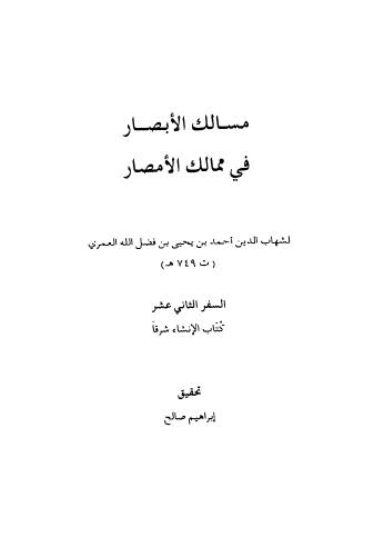 مسالك الأبصار في ممالك الامصار 12