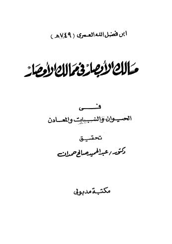 مسالك الابصار في ممالك والامصار