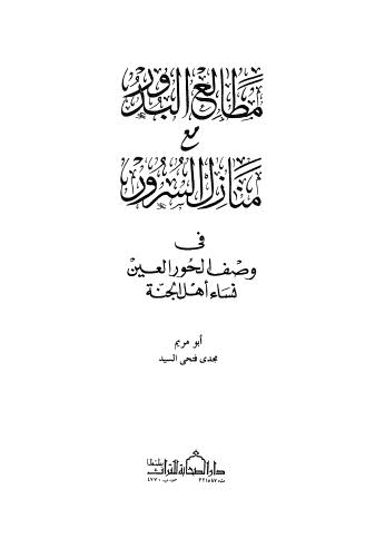 مطالع البدور مع منازل السرور في وصف لحور العين نساء اهل الجنة