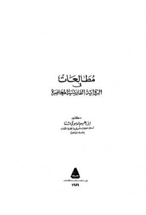 مطالعات في الرواية الفارسيةالمعاصرة