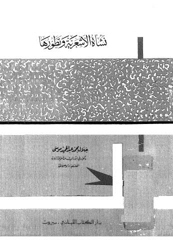 نشاة الاشعرية وتطورها