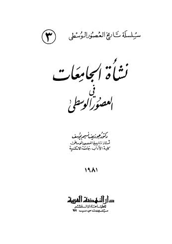 نشاة الجامعات في العصور الوسطى