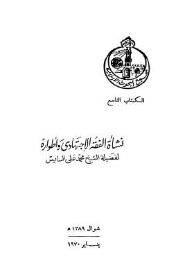 نشاة الفقة الاجتهادي واطوارة