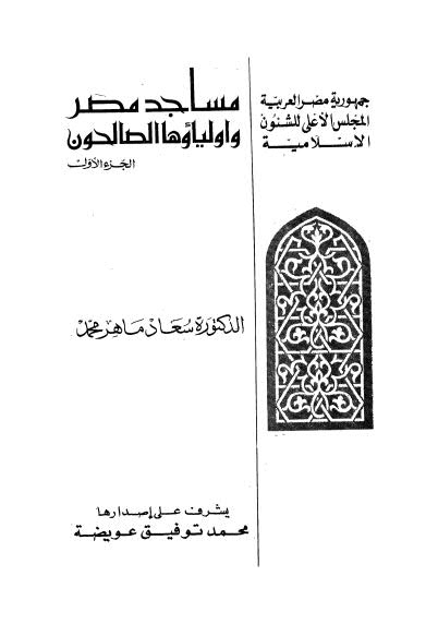 مساجد مصر واولياوها الصالحون - ج 1