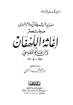 مصايد الشيطان مختصر اغاثة اللهفان - الجمل