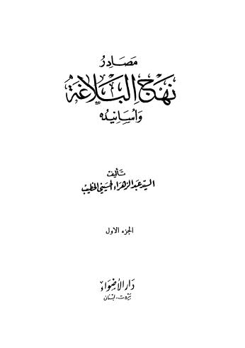 مصادر نهج البلاغة واسانيده