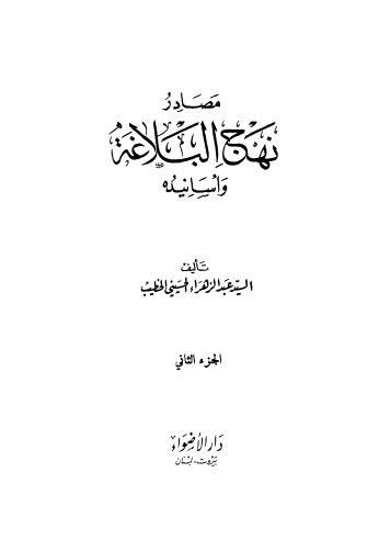 مصادر نهج البلاغة واسانيده - ج 2