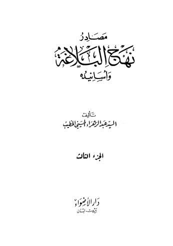 مصادر نهج البلاغة واسانيده - ج 3