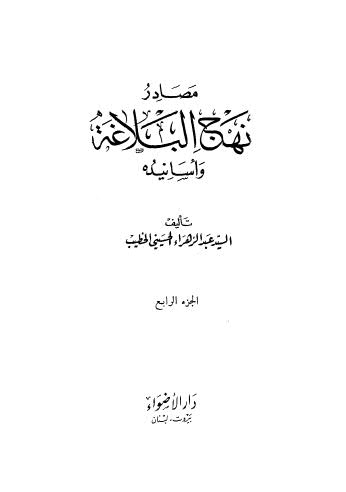 مصادر نهج البلاغة واسانيده ج 4