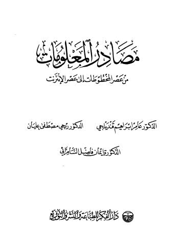 مصادر المعلومات من عصر المخطوطات الى عصر الانترنت