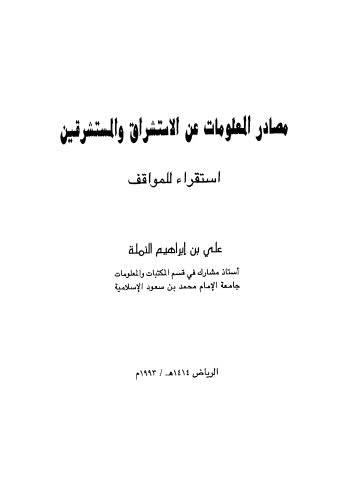 مصادر المعلومات عن الاستشراق والمستشرقين