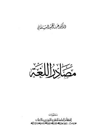 مصادر اللغة