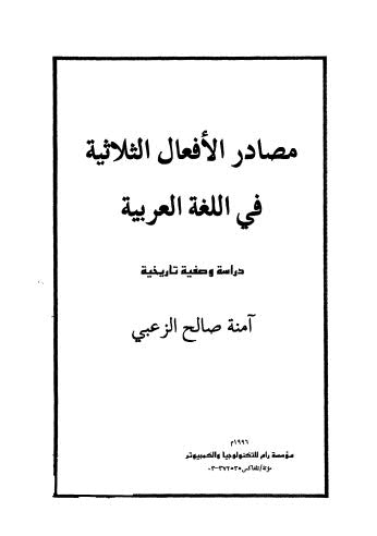 مصادر الافعال الثلاثية في اللغة العربية