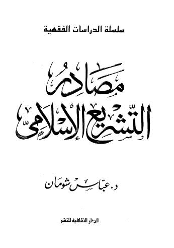 مصادر التشريع الاسلامي - شومان