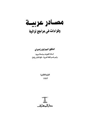 مصادر عربية وقراءات في مراجع تراثية