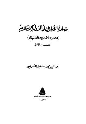 مصادرة الاملاك في الدولة الاسلامية - ج 1