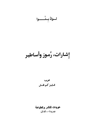 إشارات رموز وأساطير