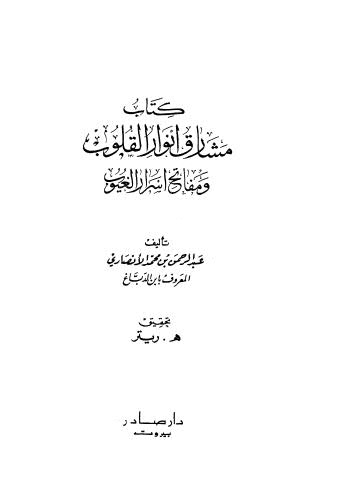 مشارق أنوار القلوب ومفاتح أسرار الغيوب