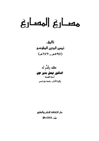 مصارع المصارع نصير الدين الطوسى