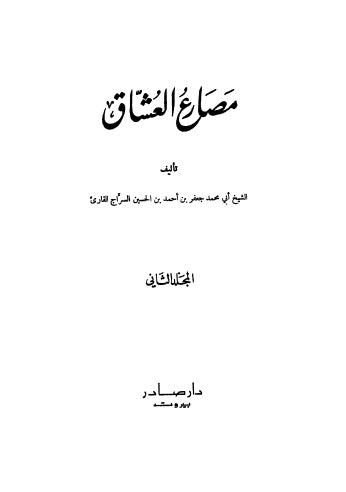 مصارع العشاق - المجلد الثاني