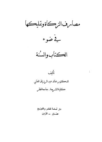 مصارف الزكاة وتمليكها في ضوء الكتاب والسنة