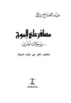 مسافر على الموج ورحلات اخرى