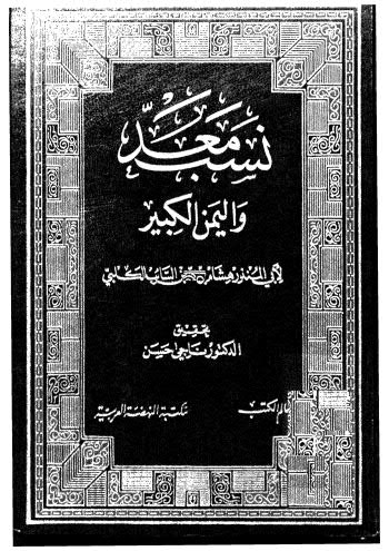 نسب معد واليمن  الكبير-ج1