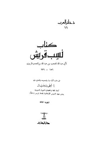 نسب قريش - الزبيري - ط المعارف