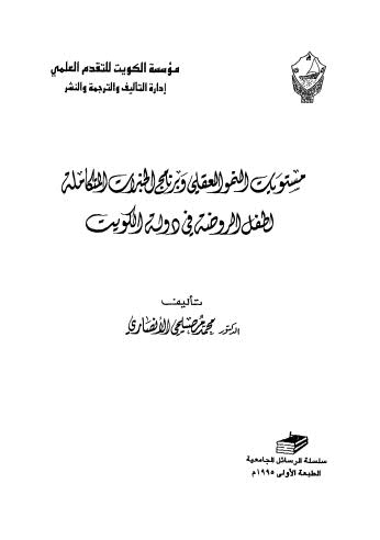 مستويات النمو العقلي وبرنامج الخبرات المتكاملة لطفل الروضه في دولة الكويت