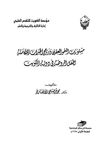 مستويات النمو العقلي وبرنامج الخبرات المتكاملة لطفل الروضة في دولة الكويت