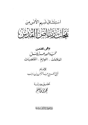 إستنشاق نسيم الأنس من نفحات رياض القدس - ابن رجب - ت قاسم - ط الصحابة