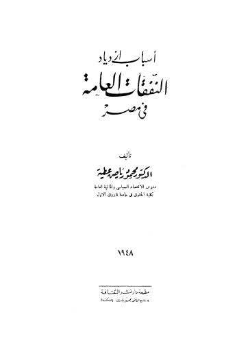 أسباب إزدياد النفقات العامة في مصر