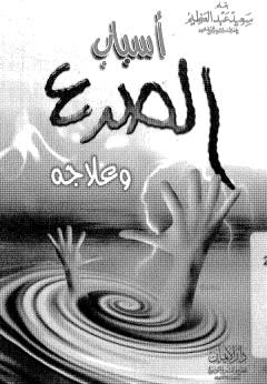 أسباب الصرع وعلاجه - عبد العظيم