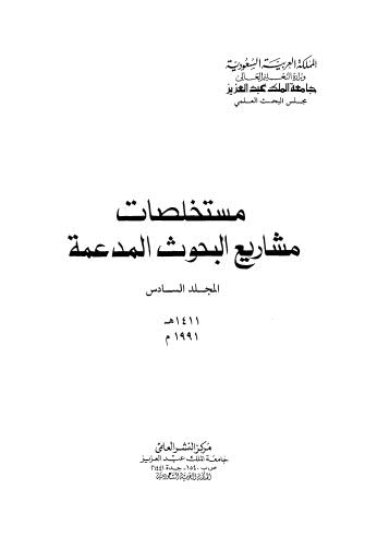 مستخلصات مشاريع البحوث المدعمة - المجلد السادس