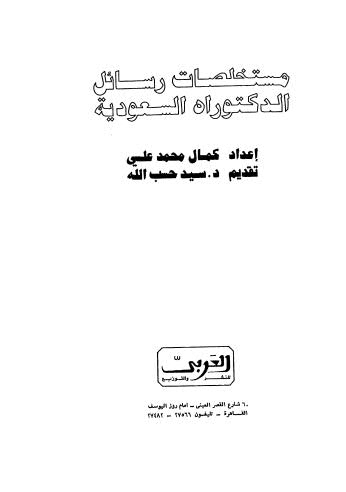 مستخلصات رسائل الدكتوراه السعودية