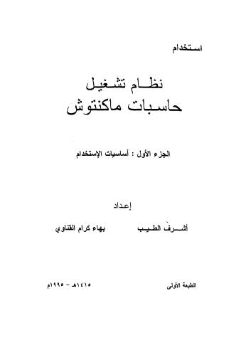 إستخدام نظام تشغيل حاسبات ما كنتوش - ج 1